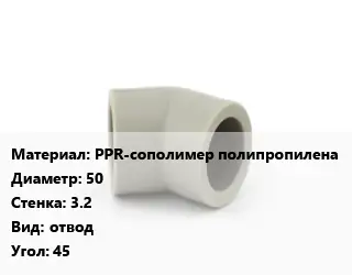 Отвод PPR-сополимер полипропилена 50х3.2 отвод Угол:45